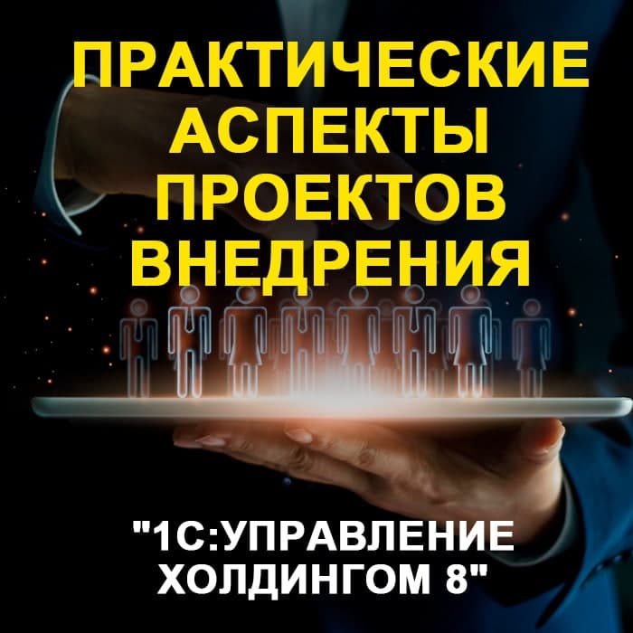 Практические аспекты проектов внедрения «1С:Управление холдингом 8»